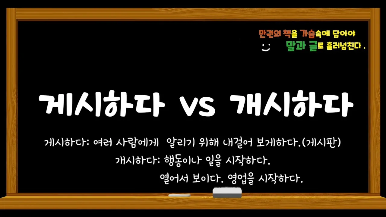 개시 게시 계시 맞춤법 뜻 차이_2