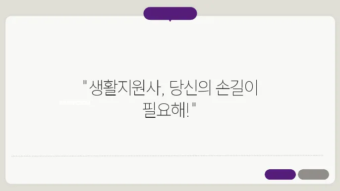 생활지원사 채용