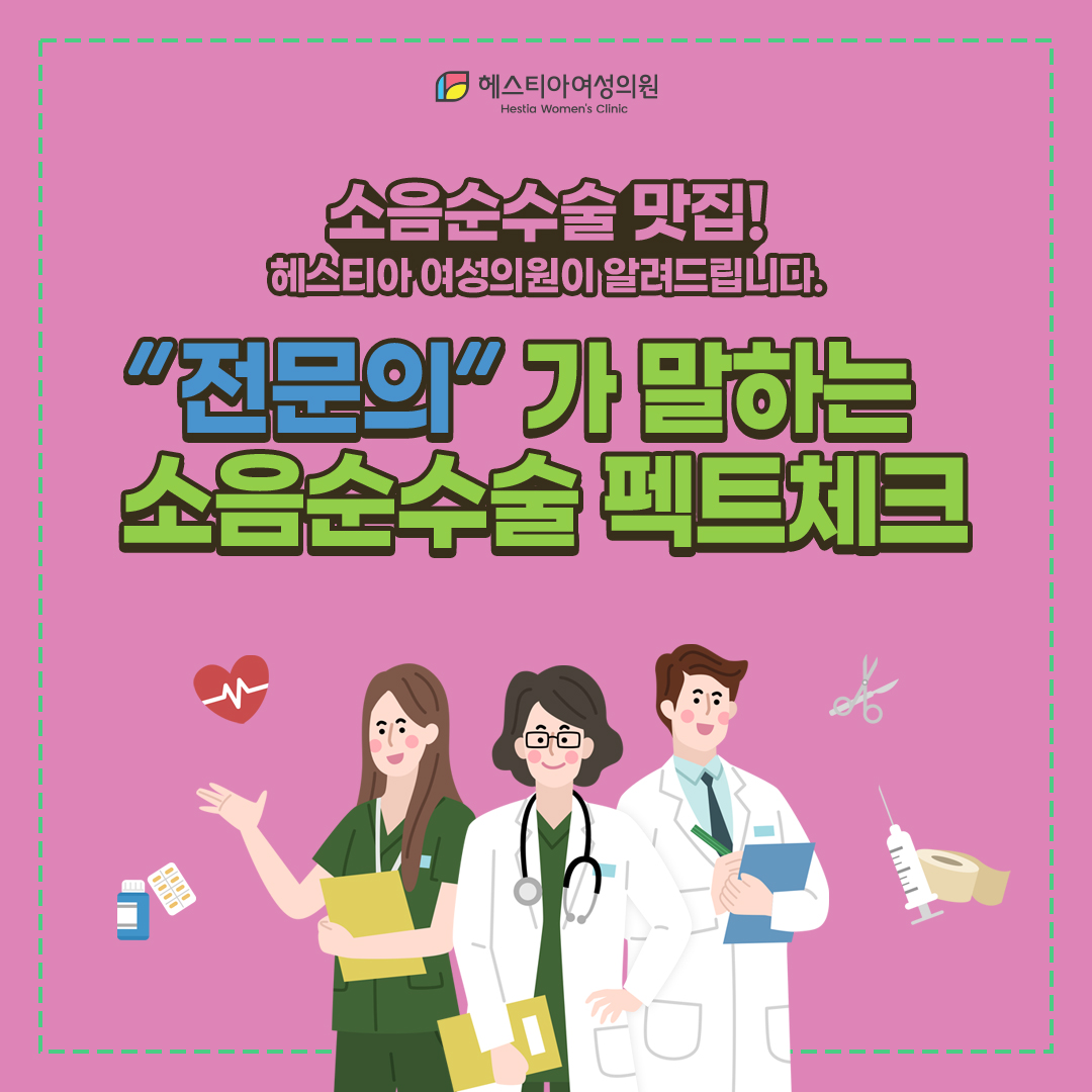 소음순통증 원인과 해결은 논현역 산부인과 헤스티아 여성의원