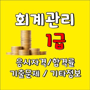 회계관리 1급 자격증