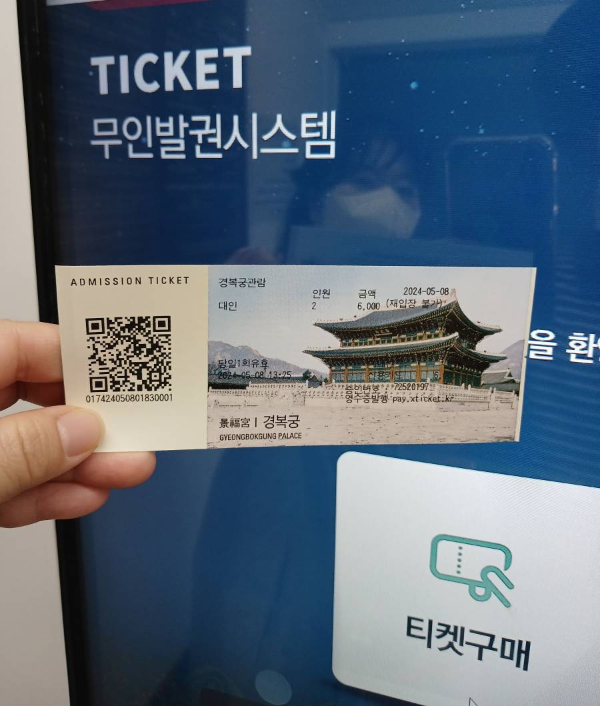 경복궁 입장권 인증