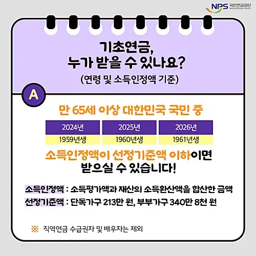2024년-기초연금-선정기준