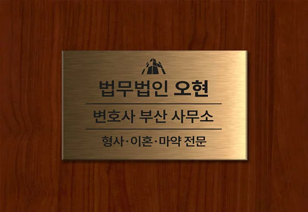 법무법인오현 변호사 부산사무소 형사전문