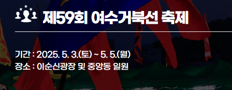 2025 여수 거북선축제