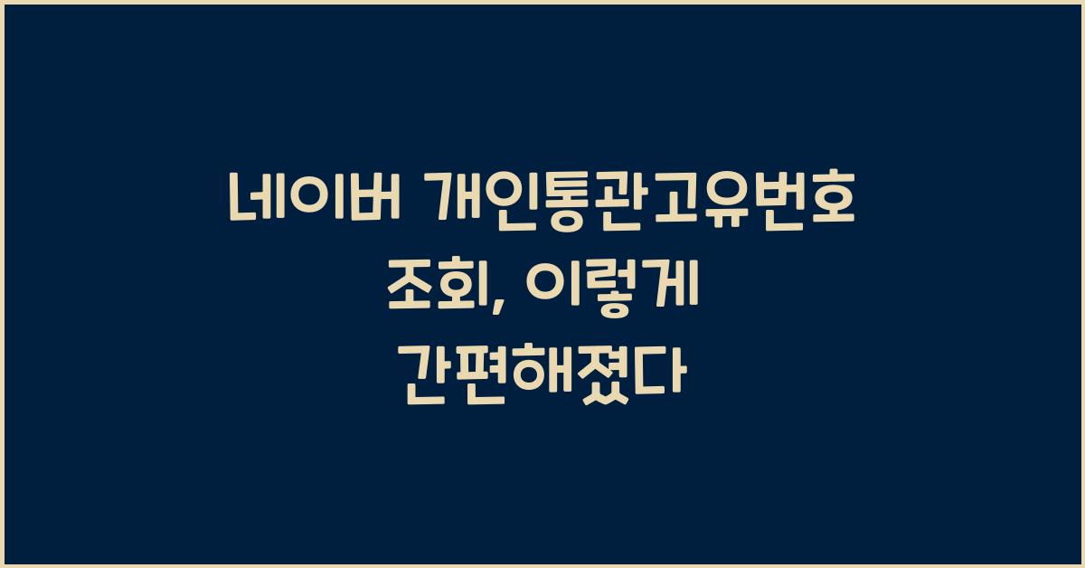 네이버 개인통관고유번호 조회
