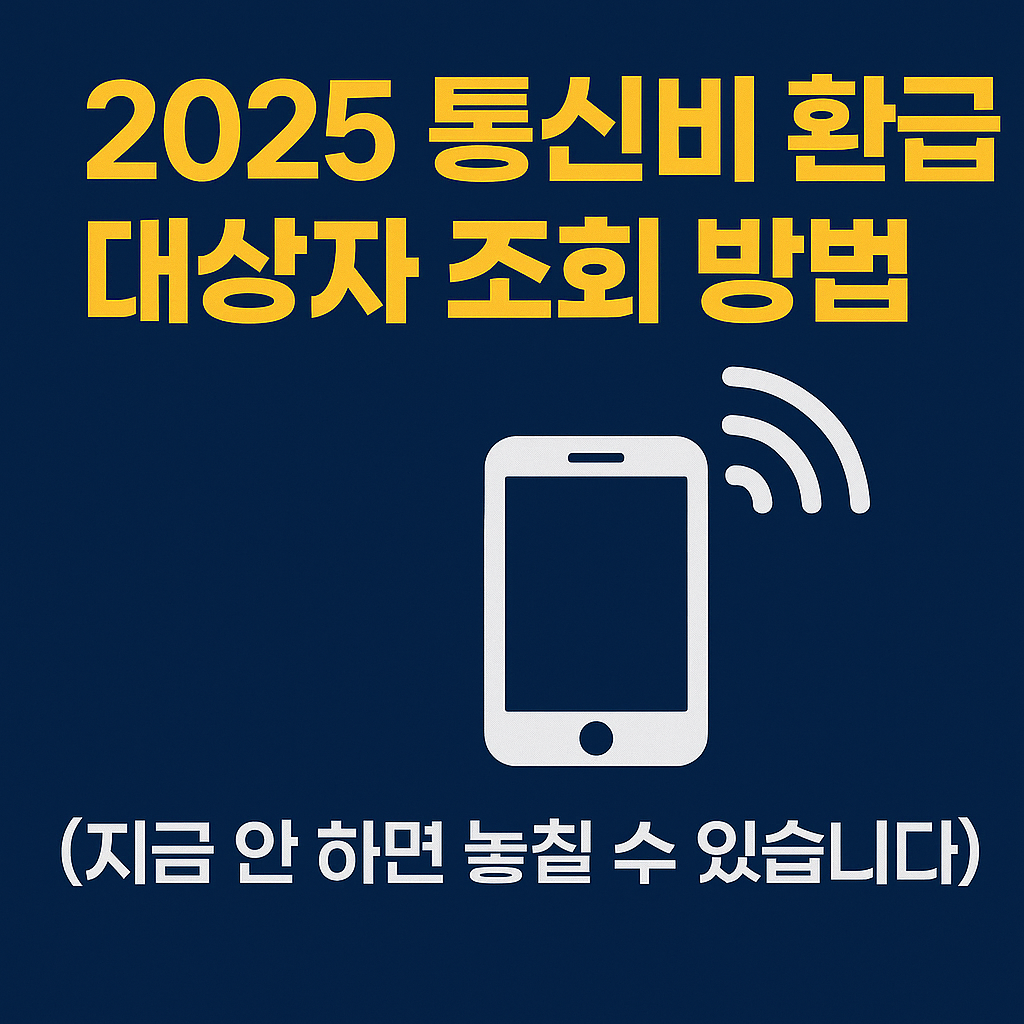 2025 통신비 환급 대상자 조회 방법 썸네일