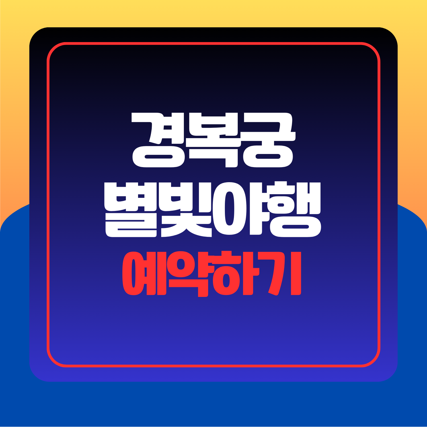 경복궁-별빛야행-예약하기