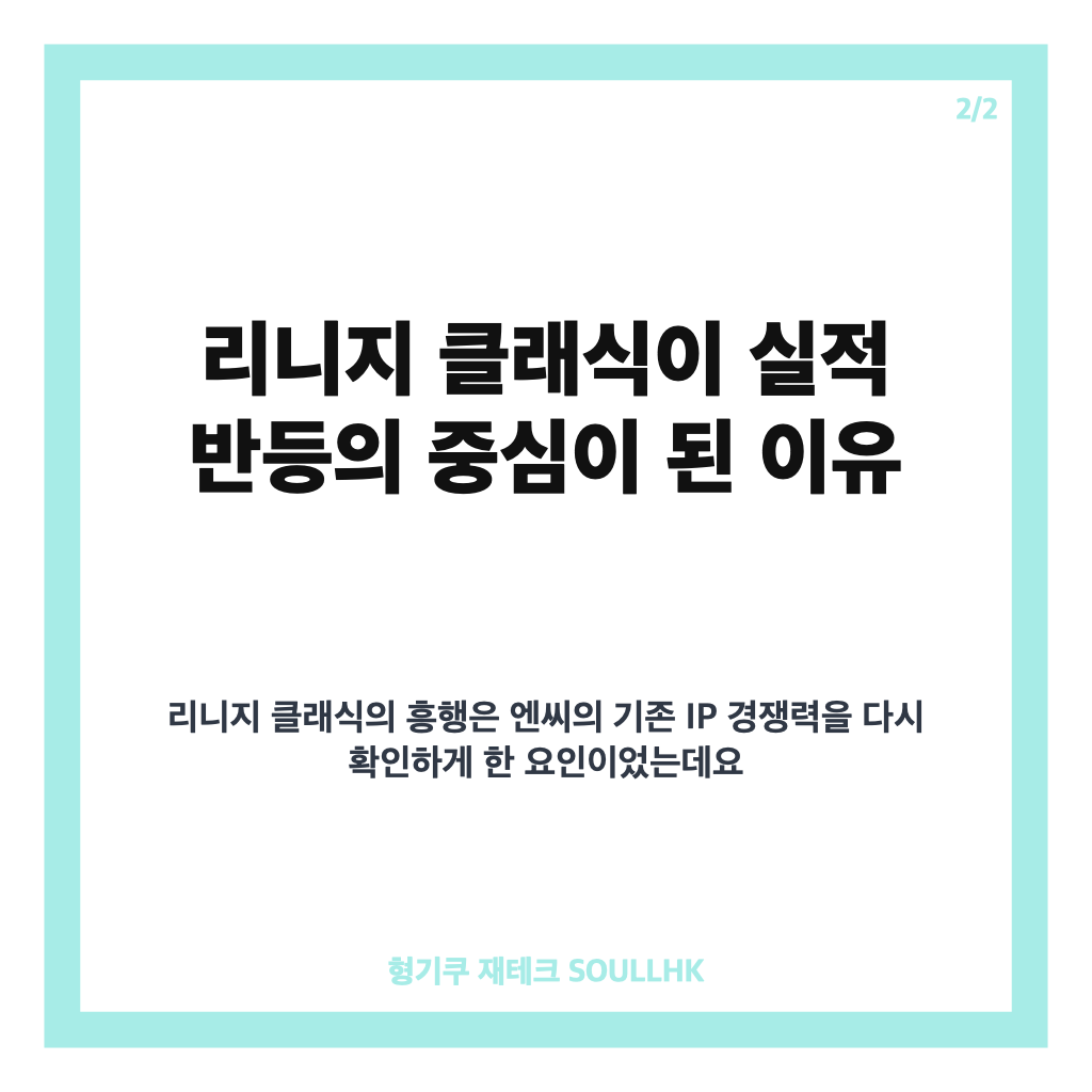엔씨 2분기 영업이익 1739억원, 리니지 클래식이 이끈 실적 반등 카드뉴스 3