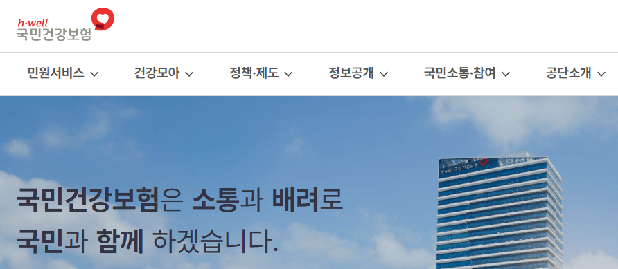 국민건강보험 홈페이지