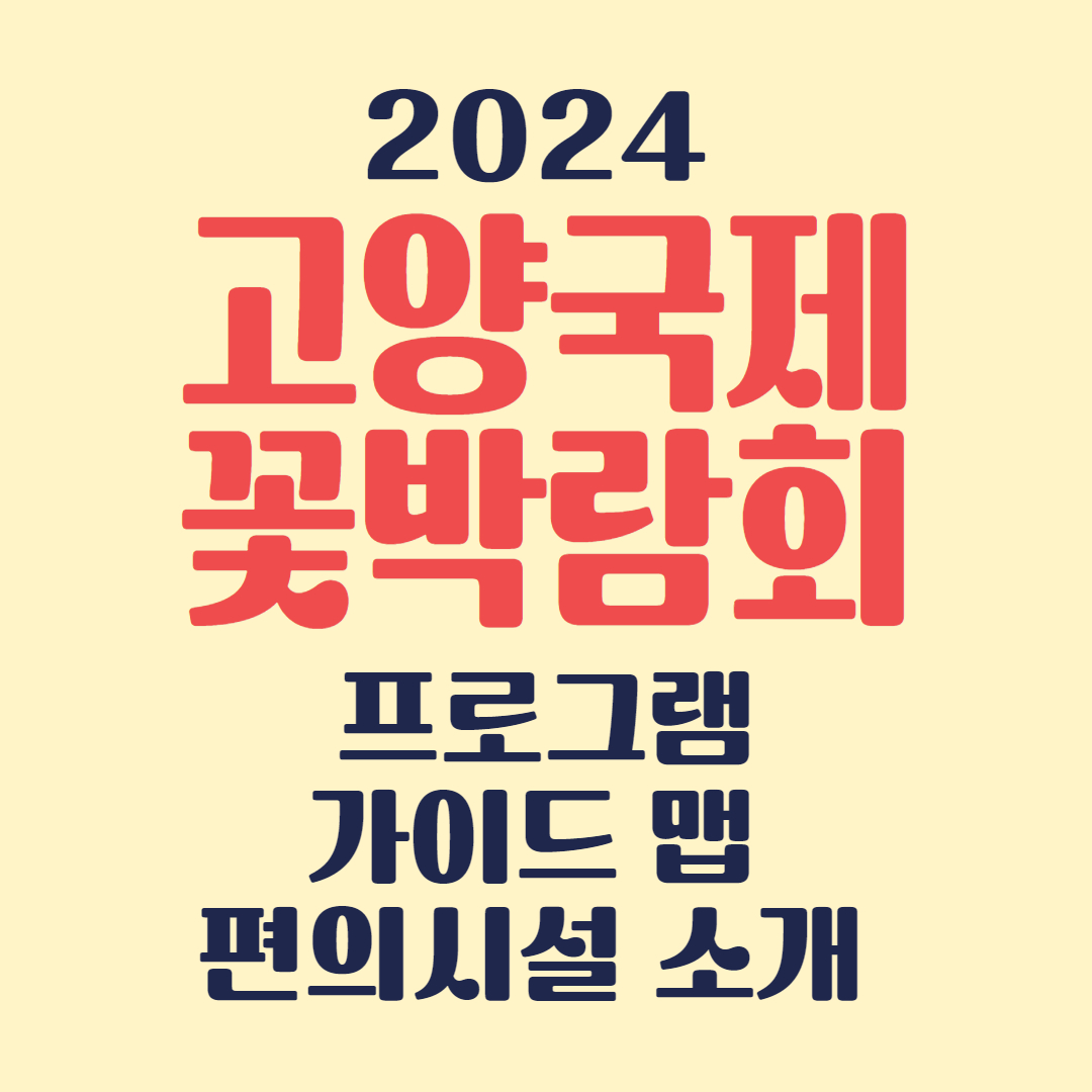 고양국제꽃시장 소개