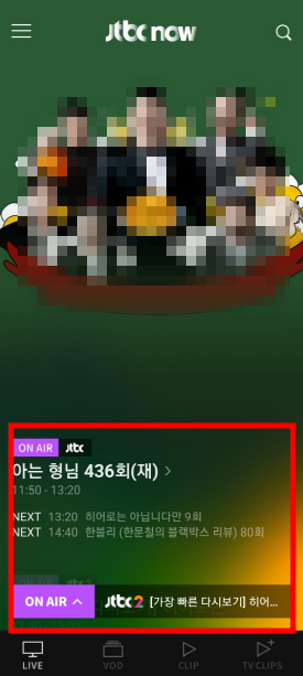 JTBC 온에어 실시간 방송 시청 방법