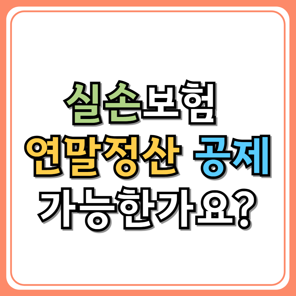 실손보험 연말정산 공제 가능한가요