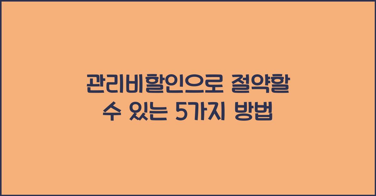 관리비할인