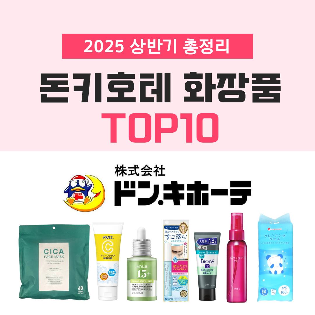 돈키호테 화장품 추천