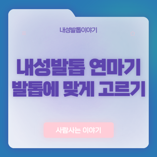 내성발톱 연마기, 발톱 두께 커브에 맞게 고르는 방법