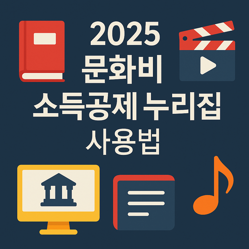2025 문화비 소득공제 누리집 사용법 총정리|공제 대상·신청방법·주의사항까지