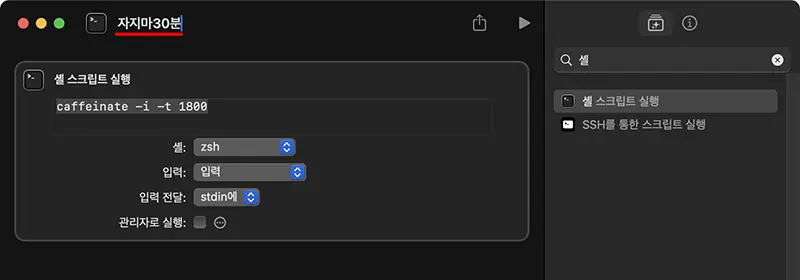 잠자기 모드 방지 단축어의 이름 정하기