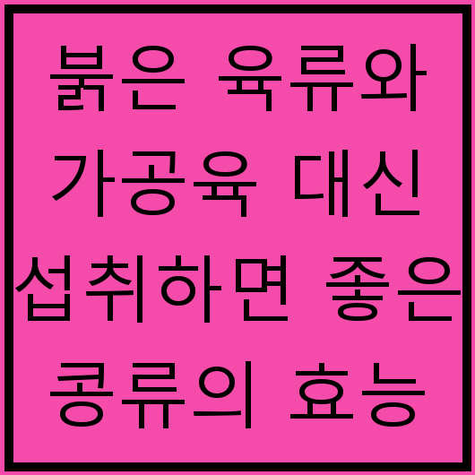 붉은 육류와 가공육 대신 섭취하면 좋은 콩류의 효능
