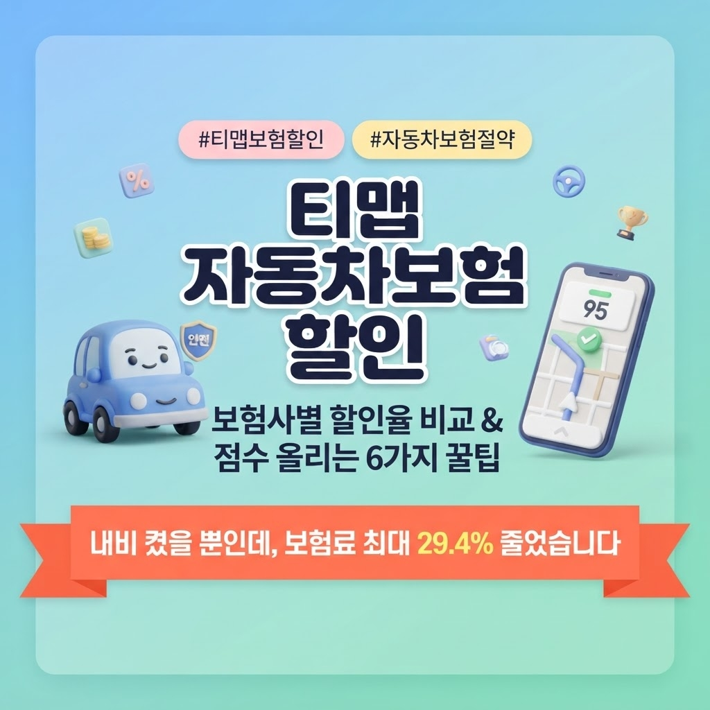 티뱀 자동차 보험료 할인방법