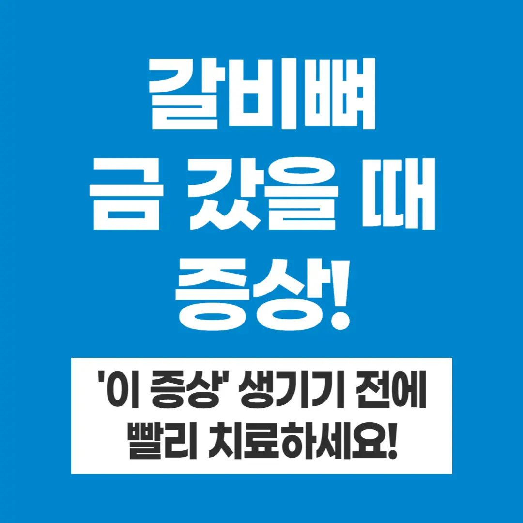 갈비뼈 금 갔을 때 증상