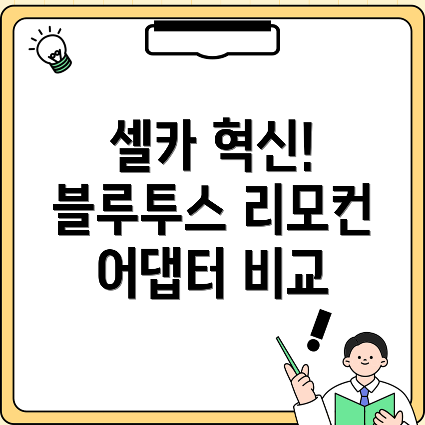 셀카촬영의혁신블루투스원격셔터리모컨어댑터비교분석장단점선택가이드
