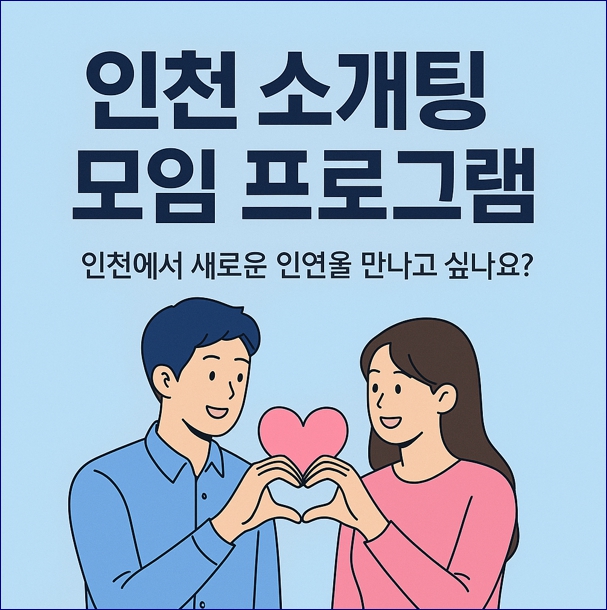 인천 소개팅 모임 프로그램. 참여대상,일정,신청방법