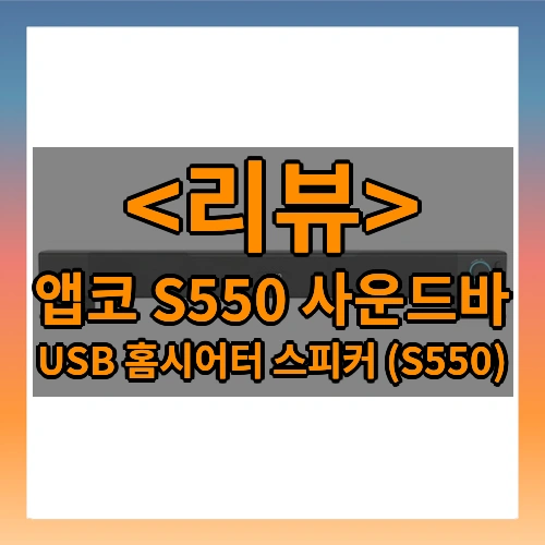 앱코 S550 사운드바 (USB 홈시어터 스피커 (S550))