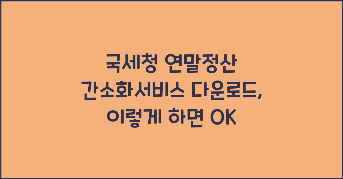 국세청 연말정산 간소화서비스 다운로드