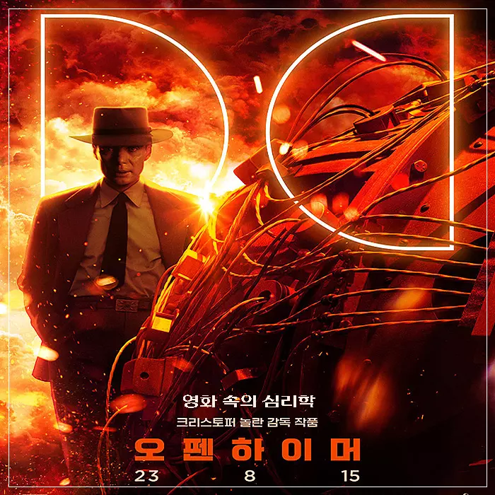 영화-오펜하이머-메인-포스터