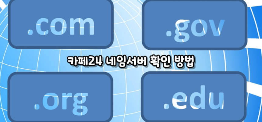 가비아 도메인에 카페24 네임서버 등록하기