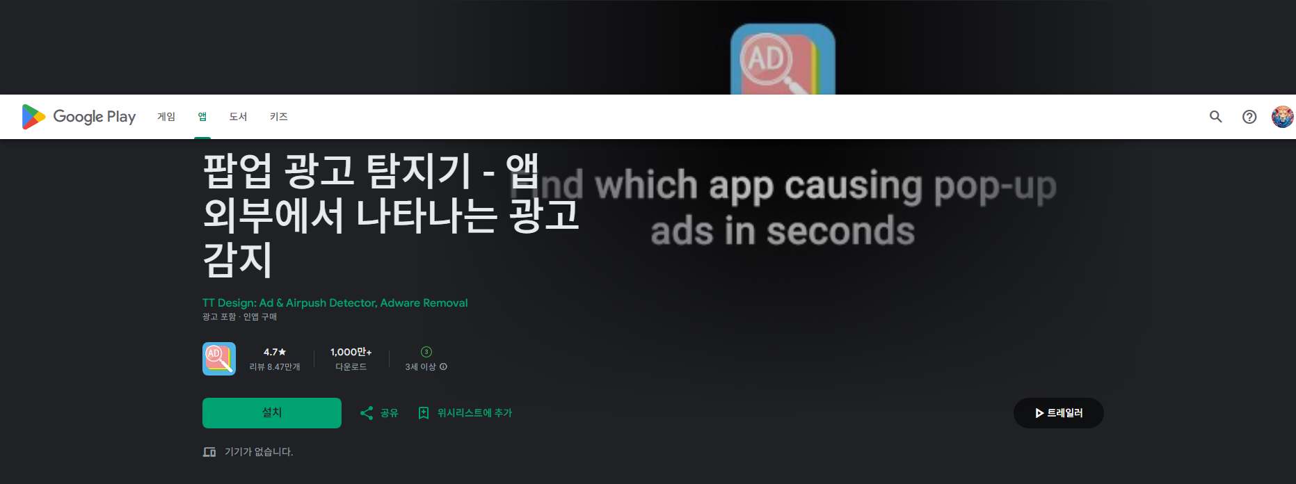 팝업 광고 탐지기 어플, 외부 광고 완벽 차단 가이드