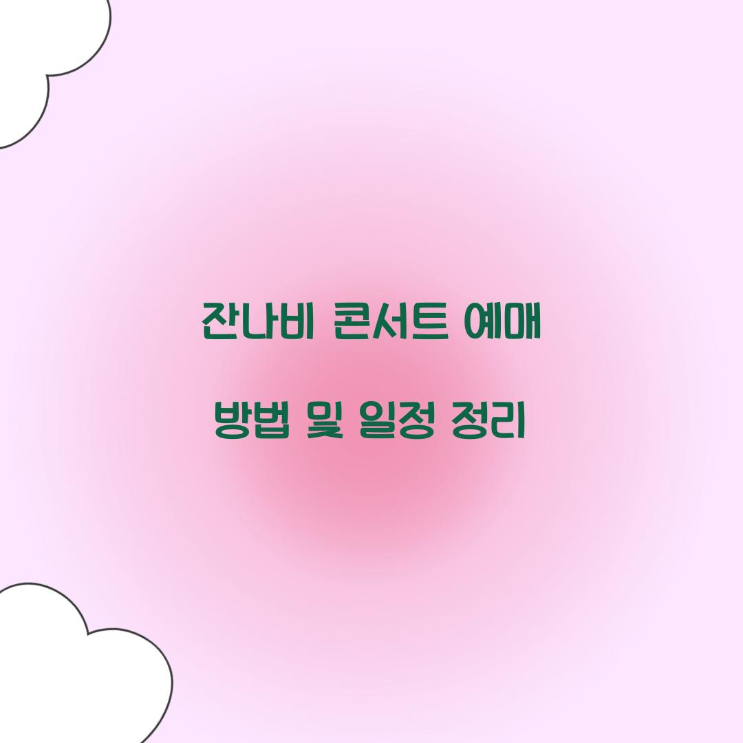 잔나비 콘서트 예매