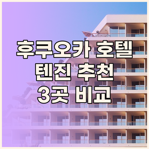 후쿠오카 텐진에서 놓칠 수 없는 3곳