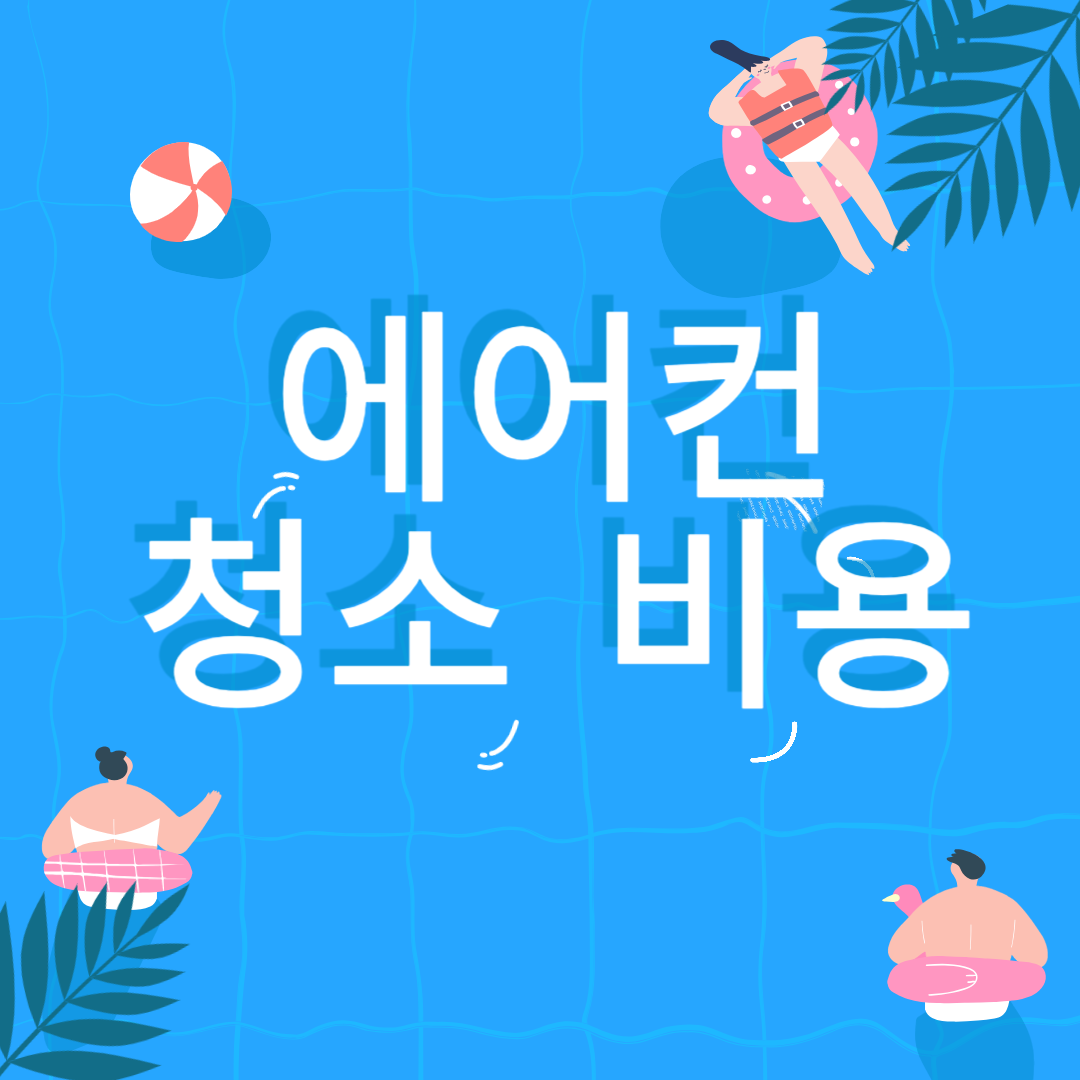 에어컨 청소 비용