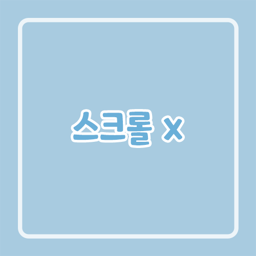 스크롤 x