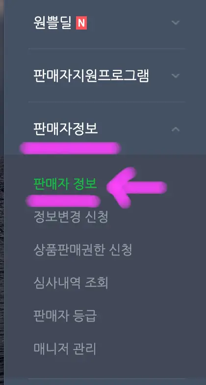 왼쪽 메뉴에 보이는 판매자 정보에 들어가 줍니다.