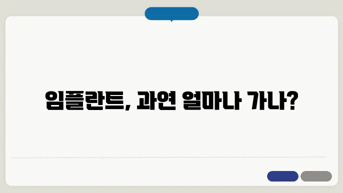 임플란트 수명