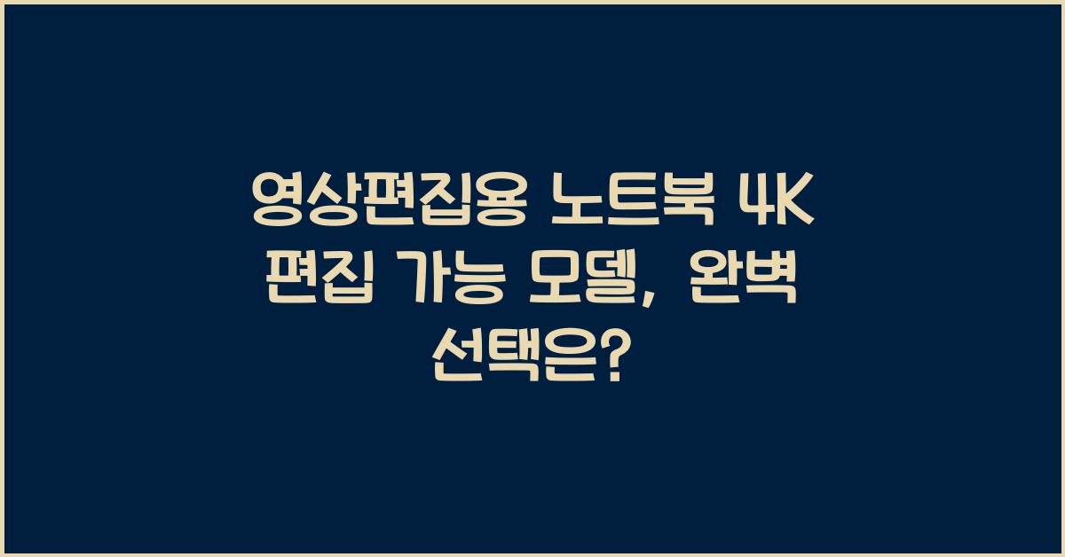 영상편집용 노트북 4K 편집 가능 모델