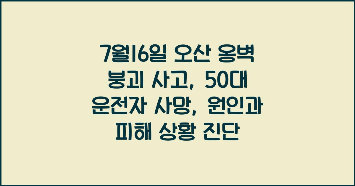 7월16일 오산 옹벽 붕괴 사고, 50대 운전자 사망