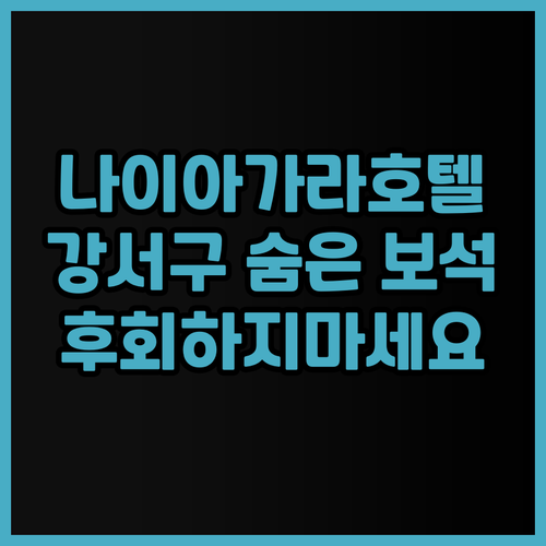 나이아가라호텔 서울 강서구 숨은 보석