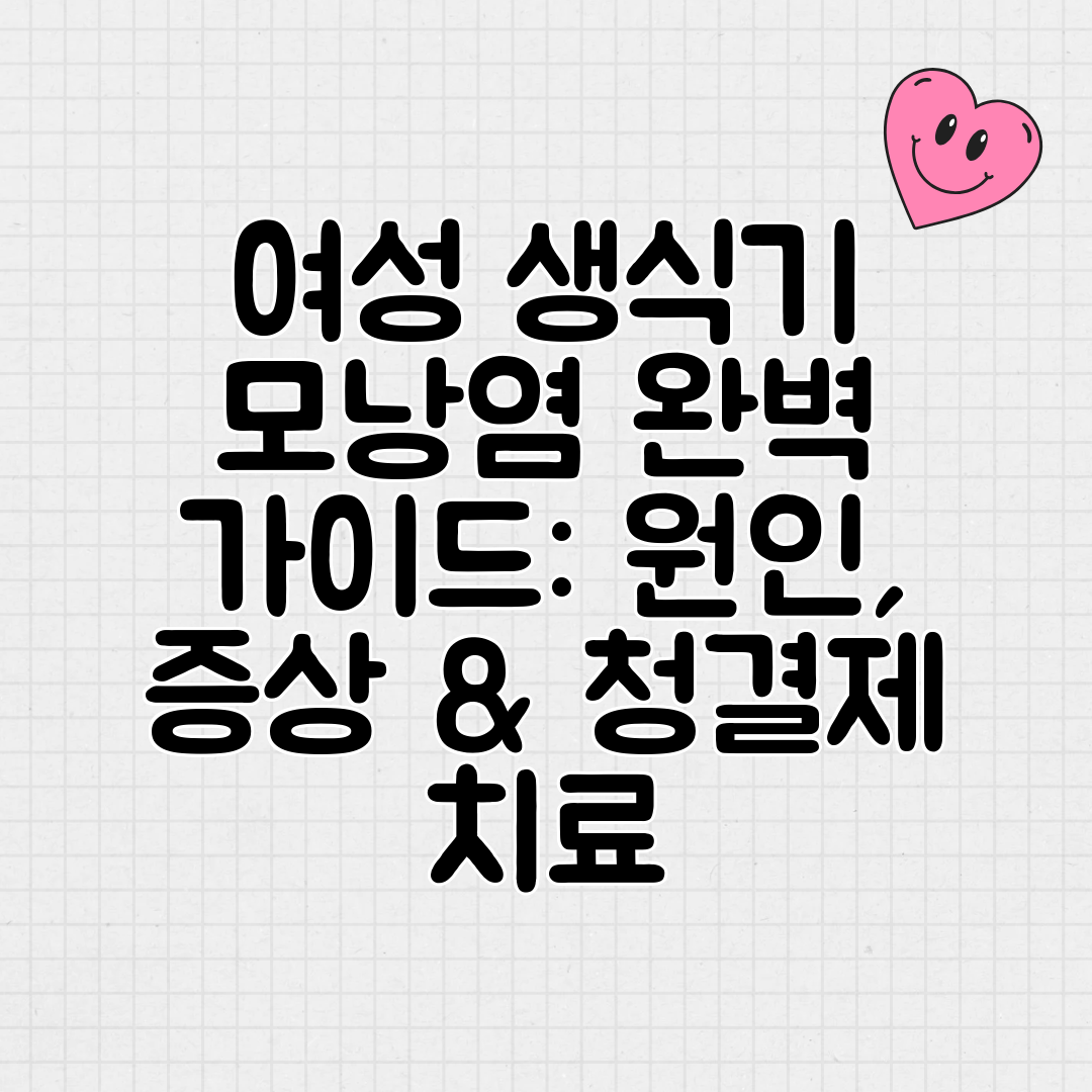 여성 생식기 모낭염 완벽 가이드 원인, 증상 &amp; 청결제 치료