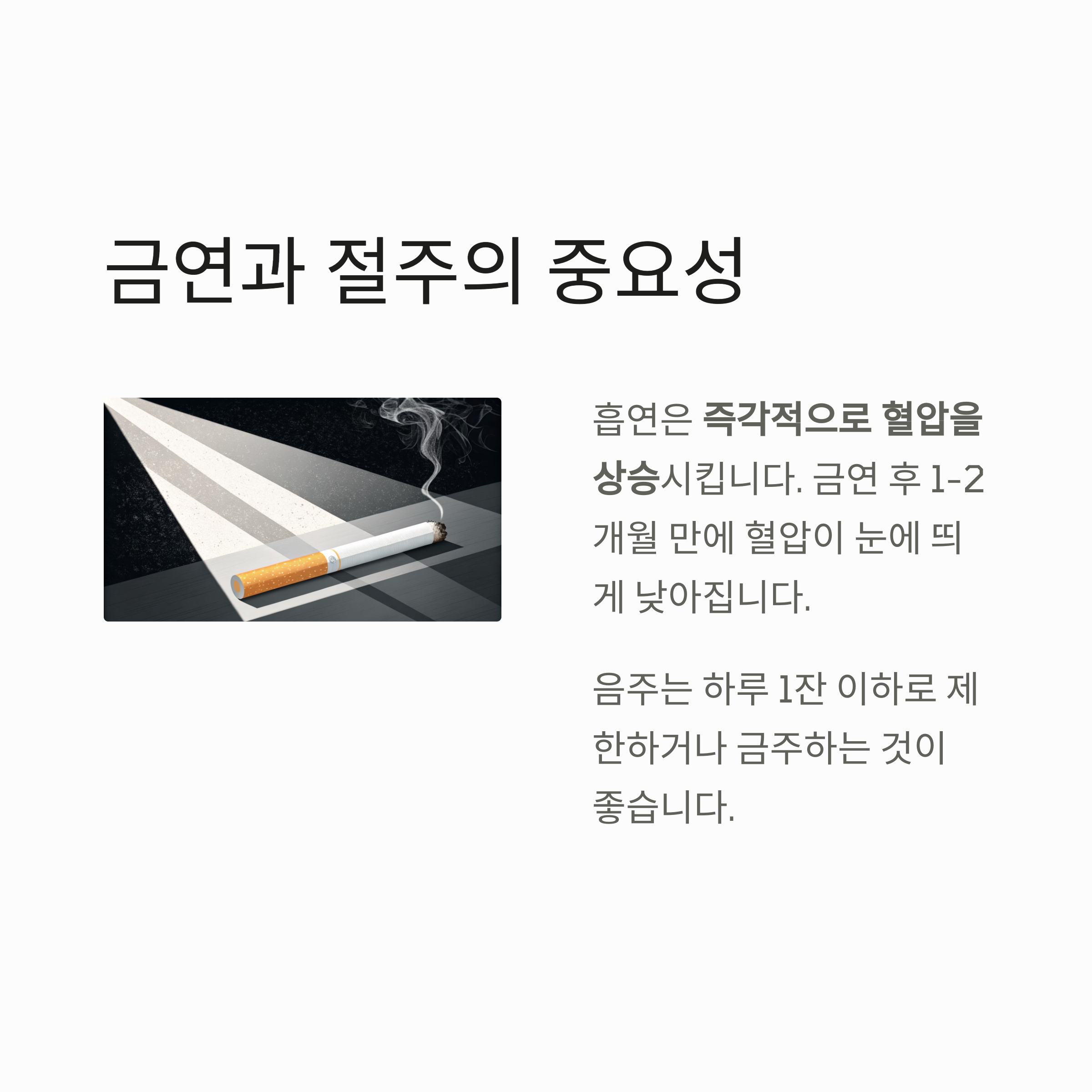 금연과 절주의 중요성
