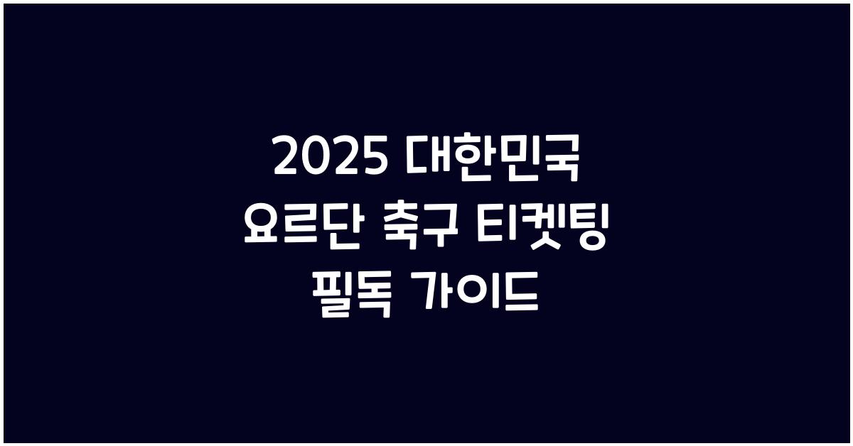 2025 대한민국 요르단 축구 티켓팅