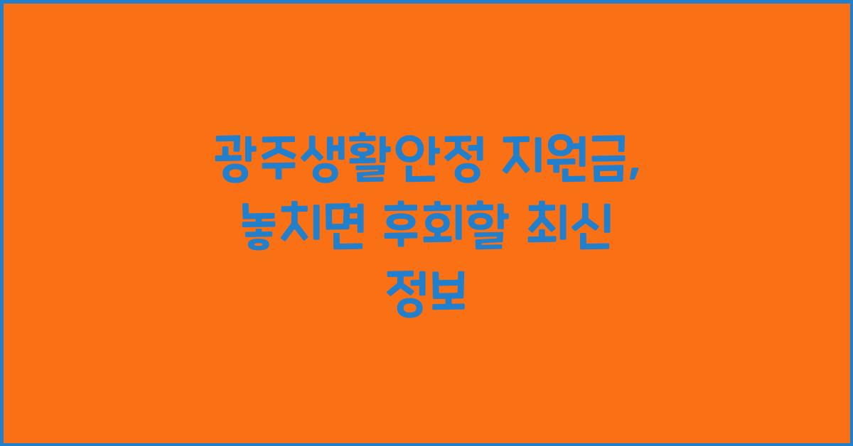 광주생활안정 지원금