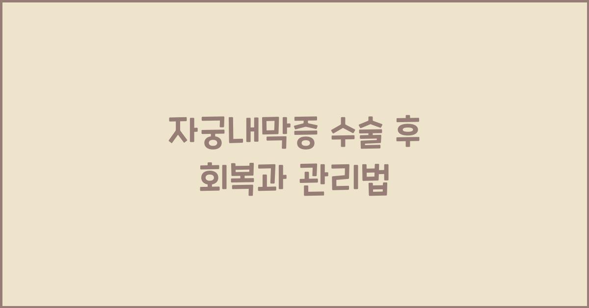 자궁내막증 수술