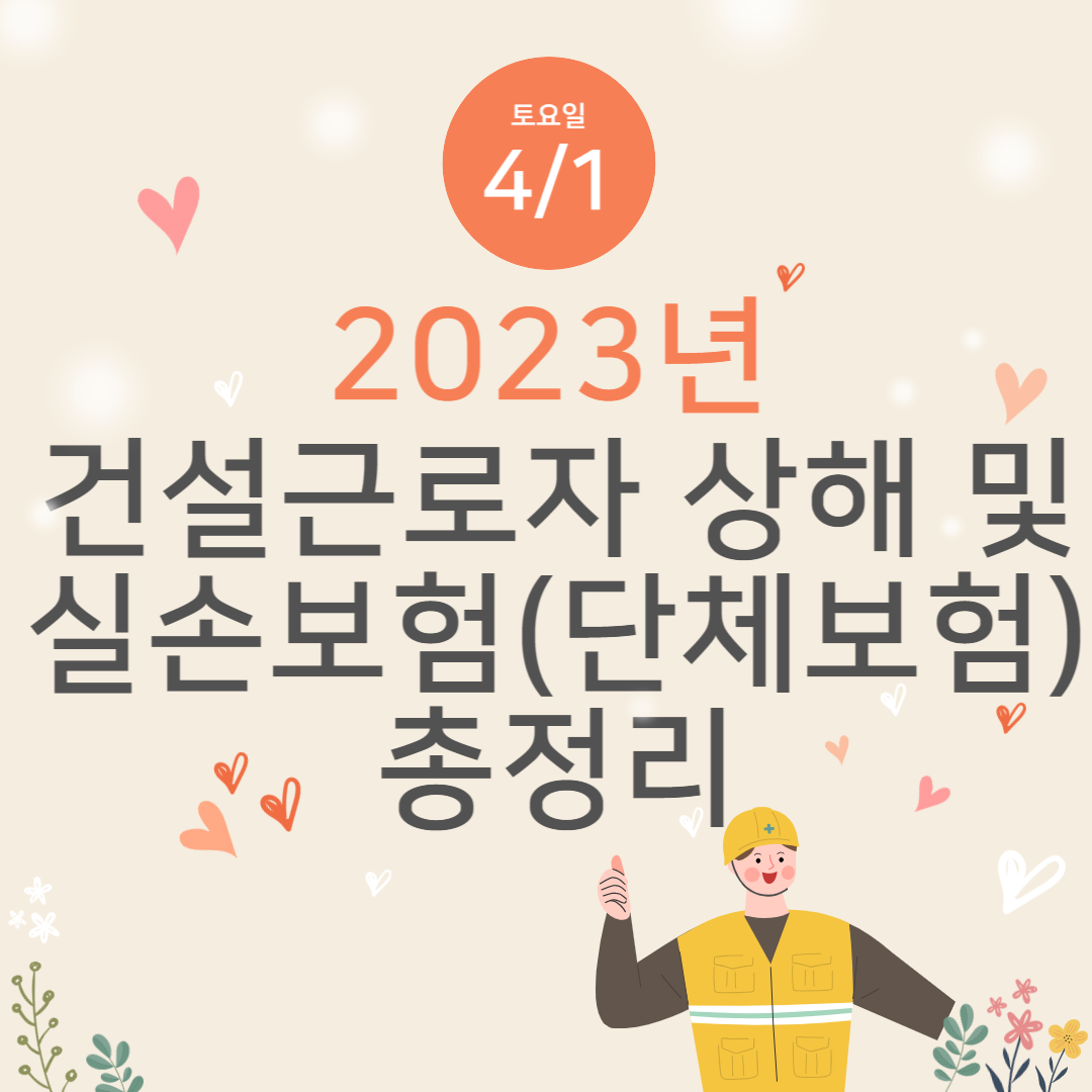 2023년 건설근로자 상해 및 실손보험(단체보험) 총정리