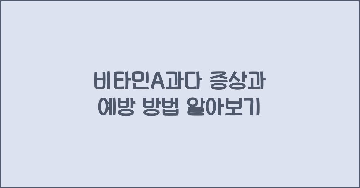비타민A과다