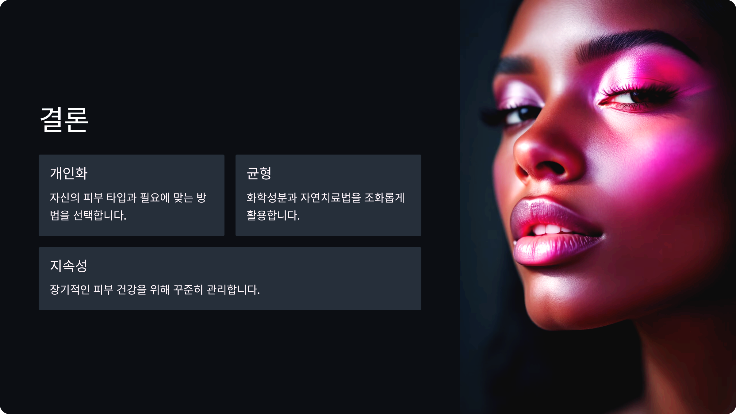 개인화, 균형, 지속성