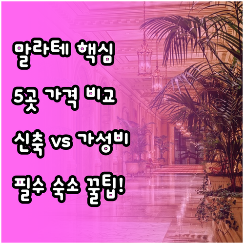 마닐라 말라테 호텔 5곳 위치 가격 ..