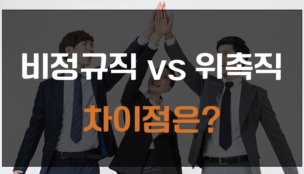 비정규직 위촉직